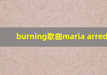 burning歌曲maria arredondo